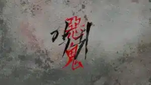 2023年预计播出韩剧《恶鬼》，由金泰梨、吴世正主演。